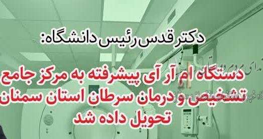 تحویل دستگاه ام‌آرآی پیشرفته به مرکز جامع تشخیص و درمان سرطان استان سمنان