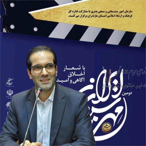 جشن مهر سینمای ایران در مازندران برگزار می‌شود
