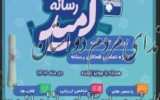 رویداد رسانه ای «جام امید» در استان سمنان برگزار می شود