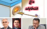 تنور انتخابات در غرب استان گلستان شعله ور شد