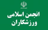 دعوت انجمن اسلامی ورزشکاران برای حضور پرشور مردم درراهپیمایی ۲۲ بهمن