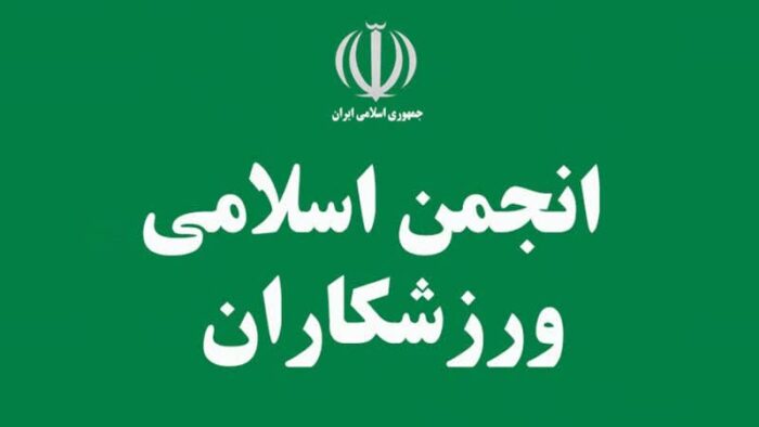 دعوت انجمن اسلامی ورزشکاران برای حضور پرشور مردم درراهپیمایی ۲۲ بهمن