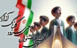 مهلت ارسال اثر به نخستین جشنواره ملی سرود گلبانگ آزادی، سی ام بهمن است