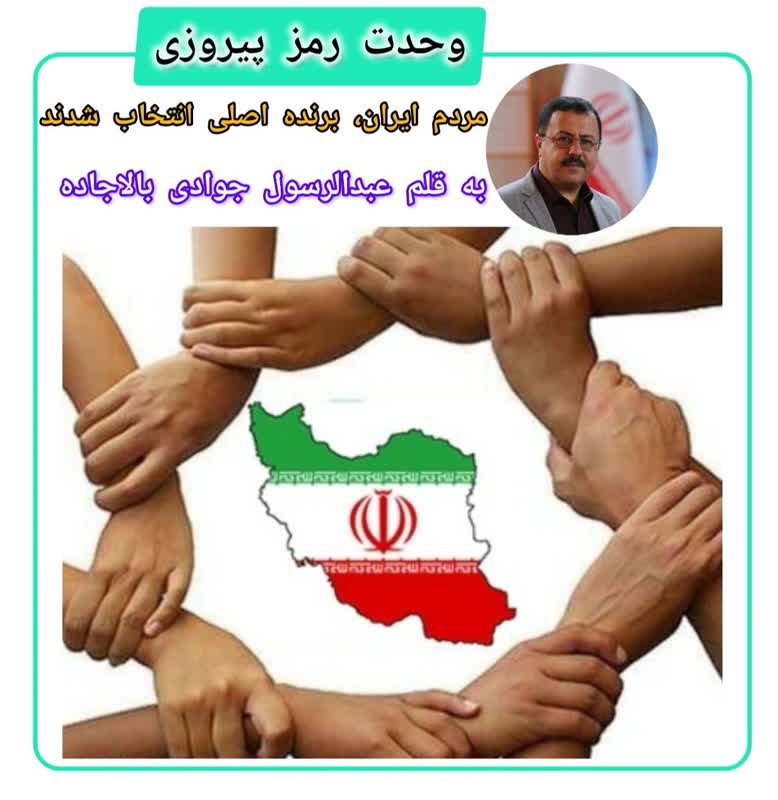 وحدت رمز پیروزی /مردم ایران،برنده اصلی انتخاب شدند